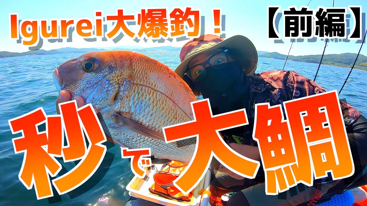 タイラバ大爆釣！！（前編）【Igurei】秒で大鯛からのゾーン突入【ミニボート釣行#27】