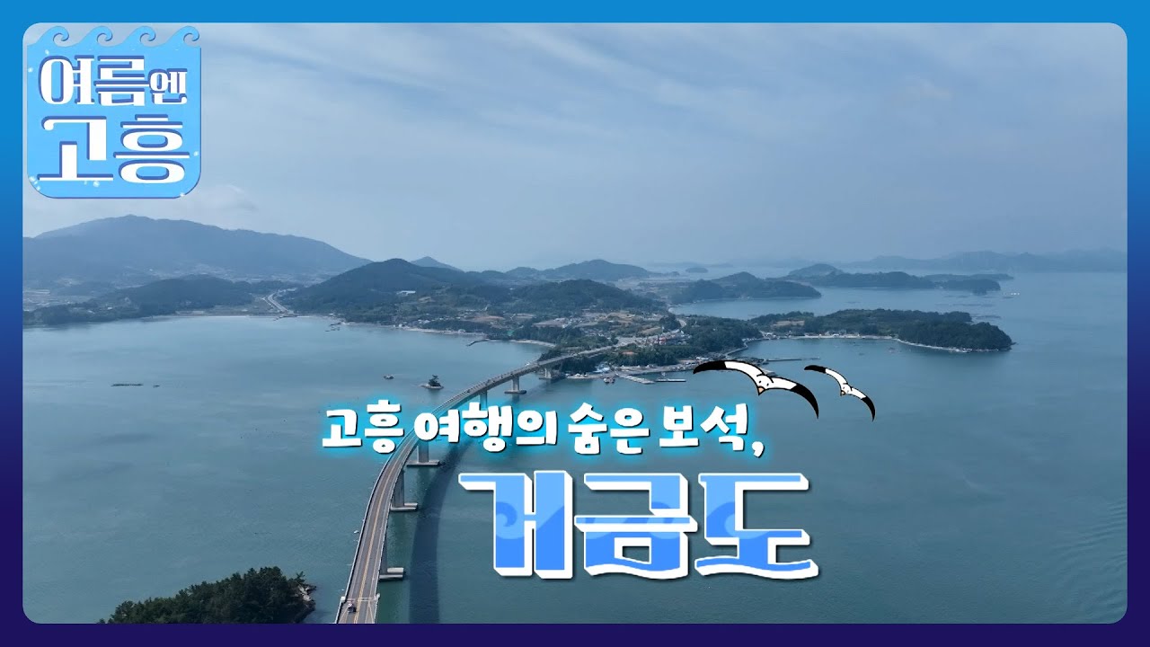 고흥 여행의 숨은 보석, 거금도_여름엔 고흥 🏖️  [고흥 관광특집] 2025.5.29.(목) 여수MBC