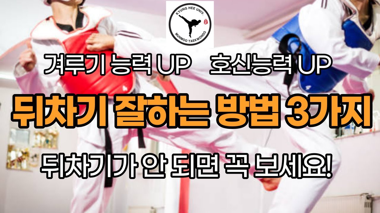 뒤차기 잘하는 방법 3가지! 뒤차기 잘차고 싶으면 꼭 보세요.