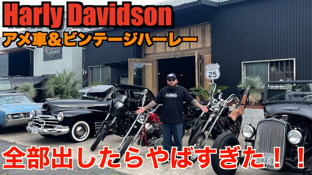 【ハーレー】総額3000万オーバー！？ガレージのアメ車＆ハーレー全て見せます。Harley Davidson
