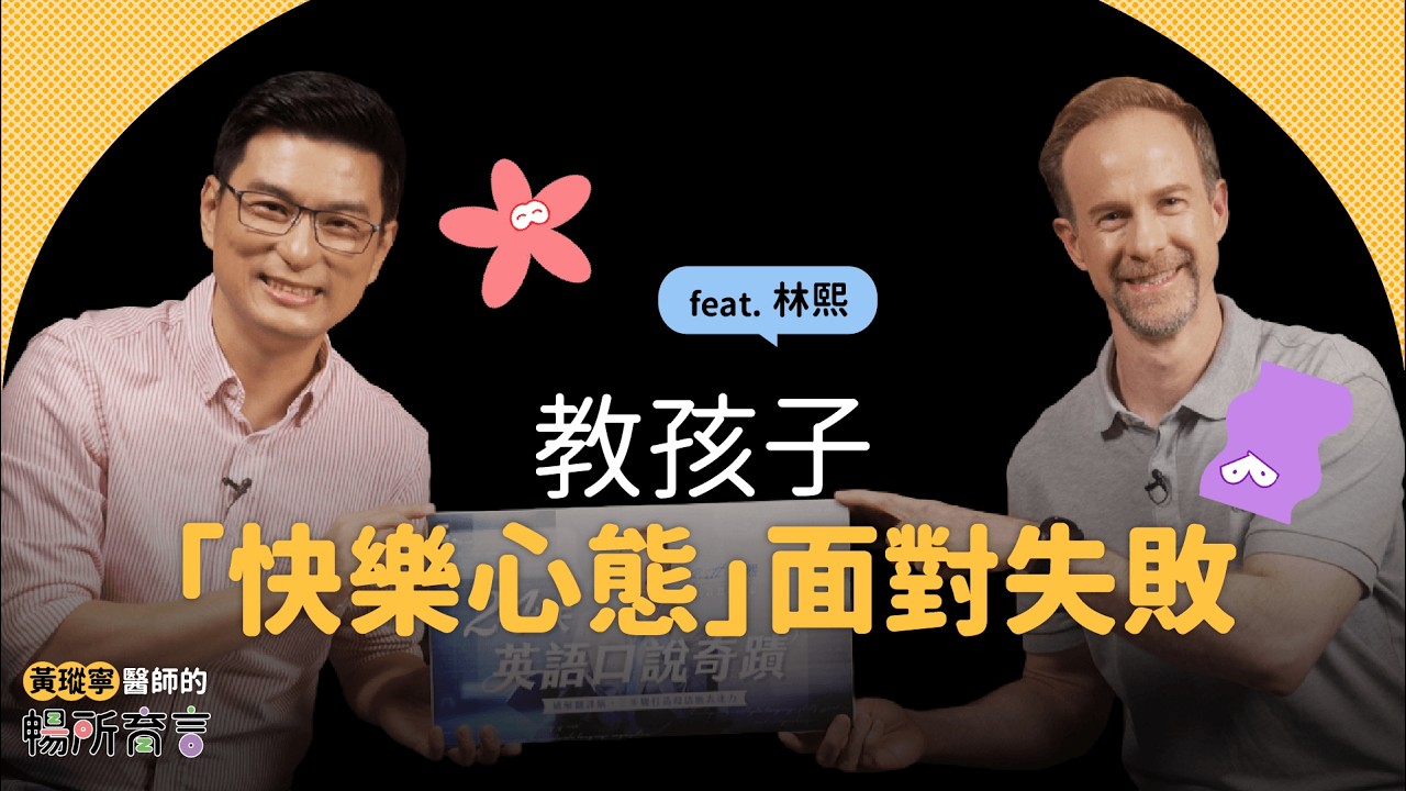 林熙Ｘ黃瑽寧｜教孩子用「快樂心態」面對失敗｜黃瑽寧醫師的暢所育言【EP15】