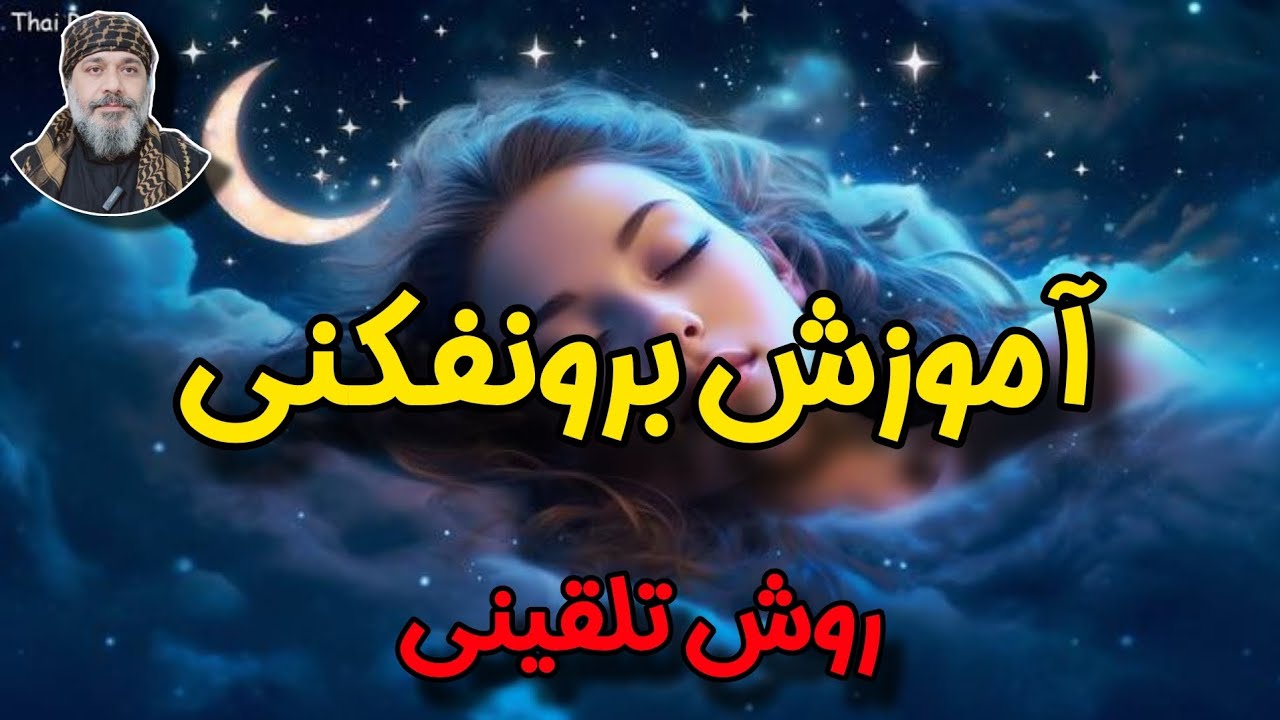❗️✨️آموزش برونفکنی به روش تلقینی✨️❗️ -☀️ شیخ کاوه ☀️