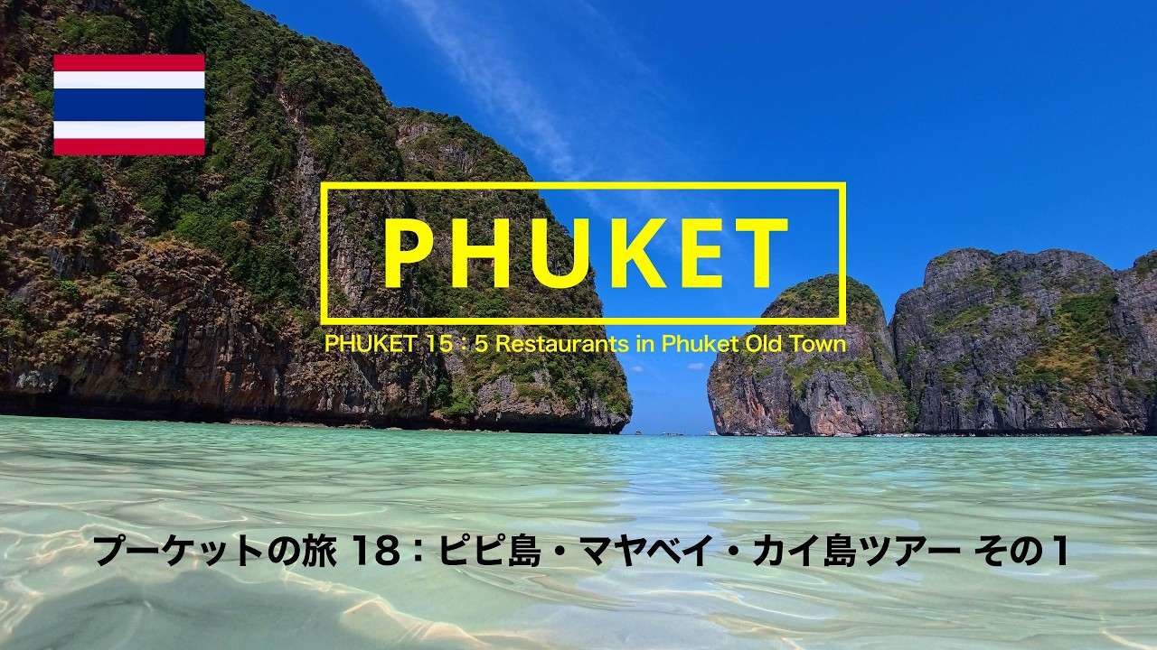 プーケットの旅 18：ピピ島・マヤベイ・カイ島ツアー その１ PHUKET 18