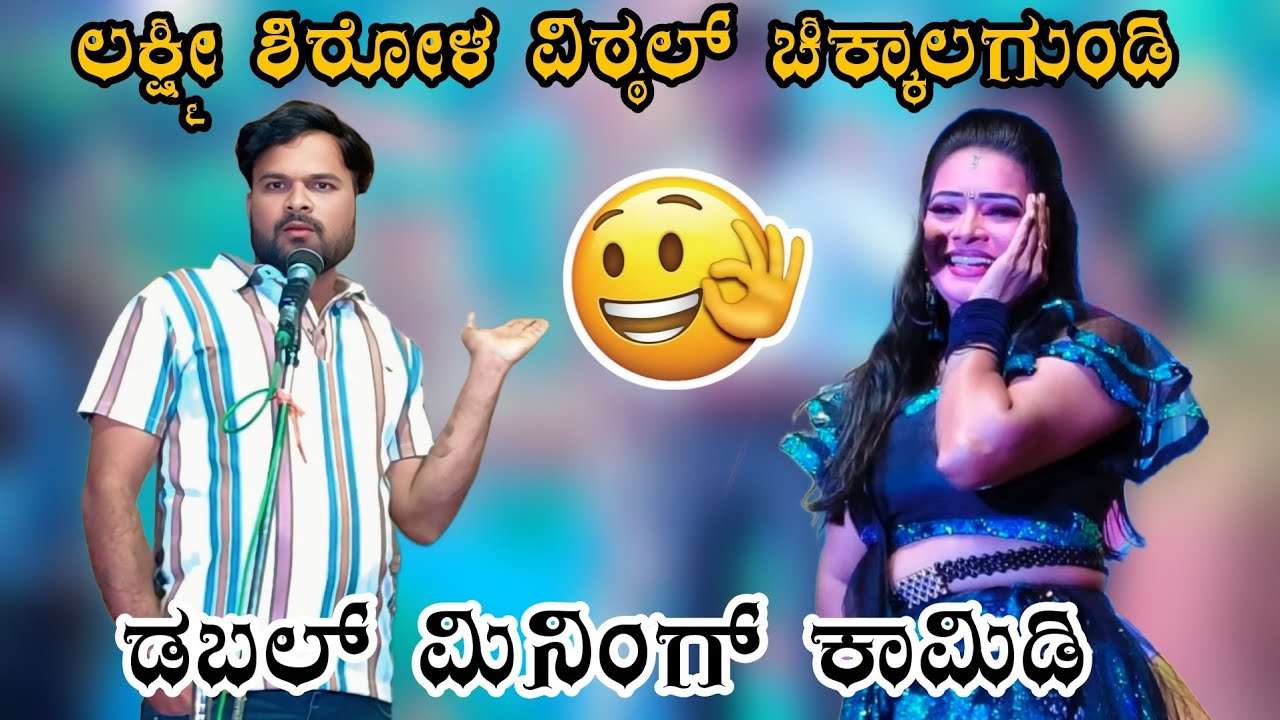 ವಿಠ್ಠಲ ಚಿಕ್ಕಾಲಗುಂಡಿ ಲಕ್ಷ್ಮೀ ಶಿರೋಳ ಹೊಚ್ಚ ಹೊಸ ಕಾಮಿಡಿ ನಾಟಕ #vittalchikkalagundi #laxmisirola #drama 