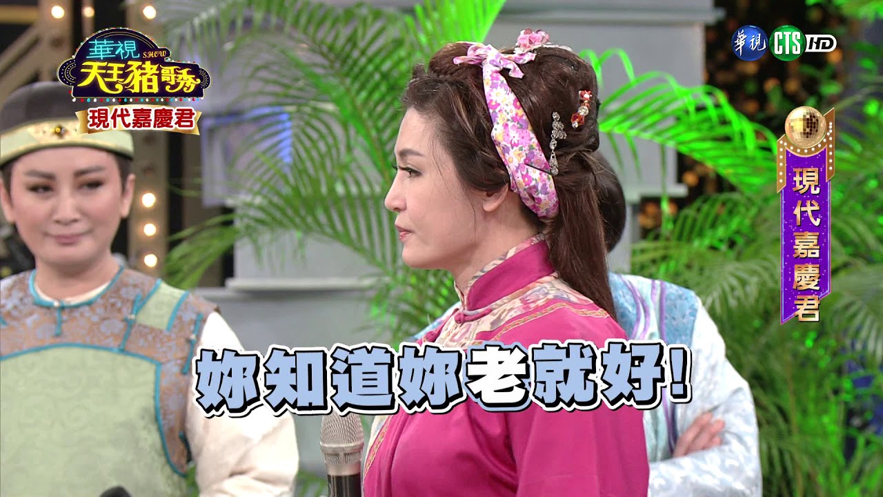 華視天王豬哥秀 現代嘉慶君 | 2018.09.09