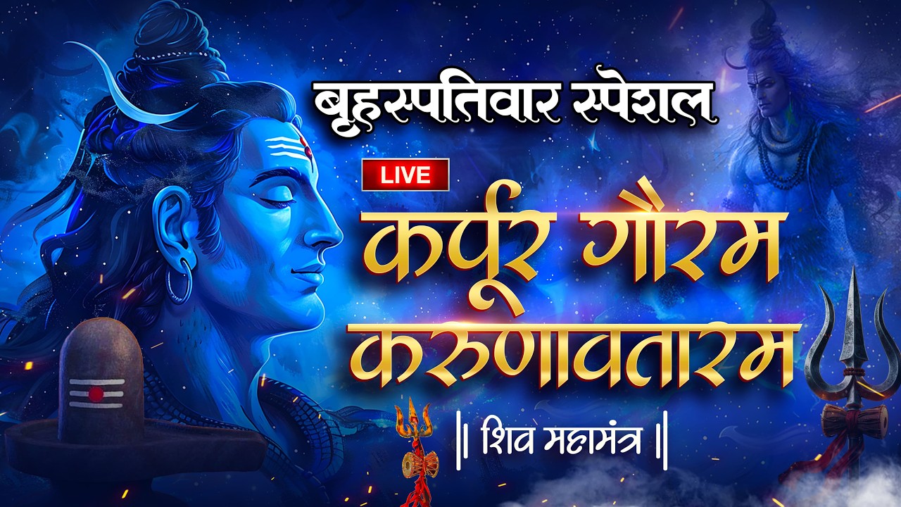 LIVE : प्रतिदिन सुबह शाम  : कर्पूर गौरम करूणावतारम | शिव मंत्र l karpur gauram  | #ShiMantra