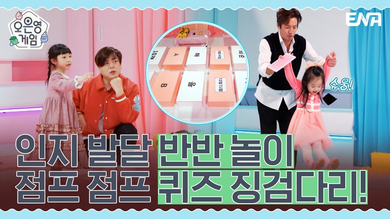 아이와의 놀이에서 가장 중요한 「눈높이」!🤔 I 오은영 게임 I EP02 I ENA 채널 I 매주 화요일 저녁 8시 30분