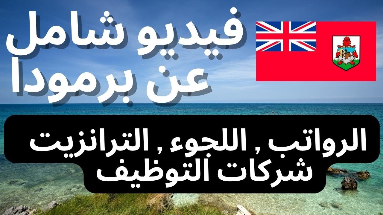 كيف تهاجر الى برمودا - جنسية برمودا