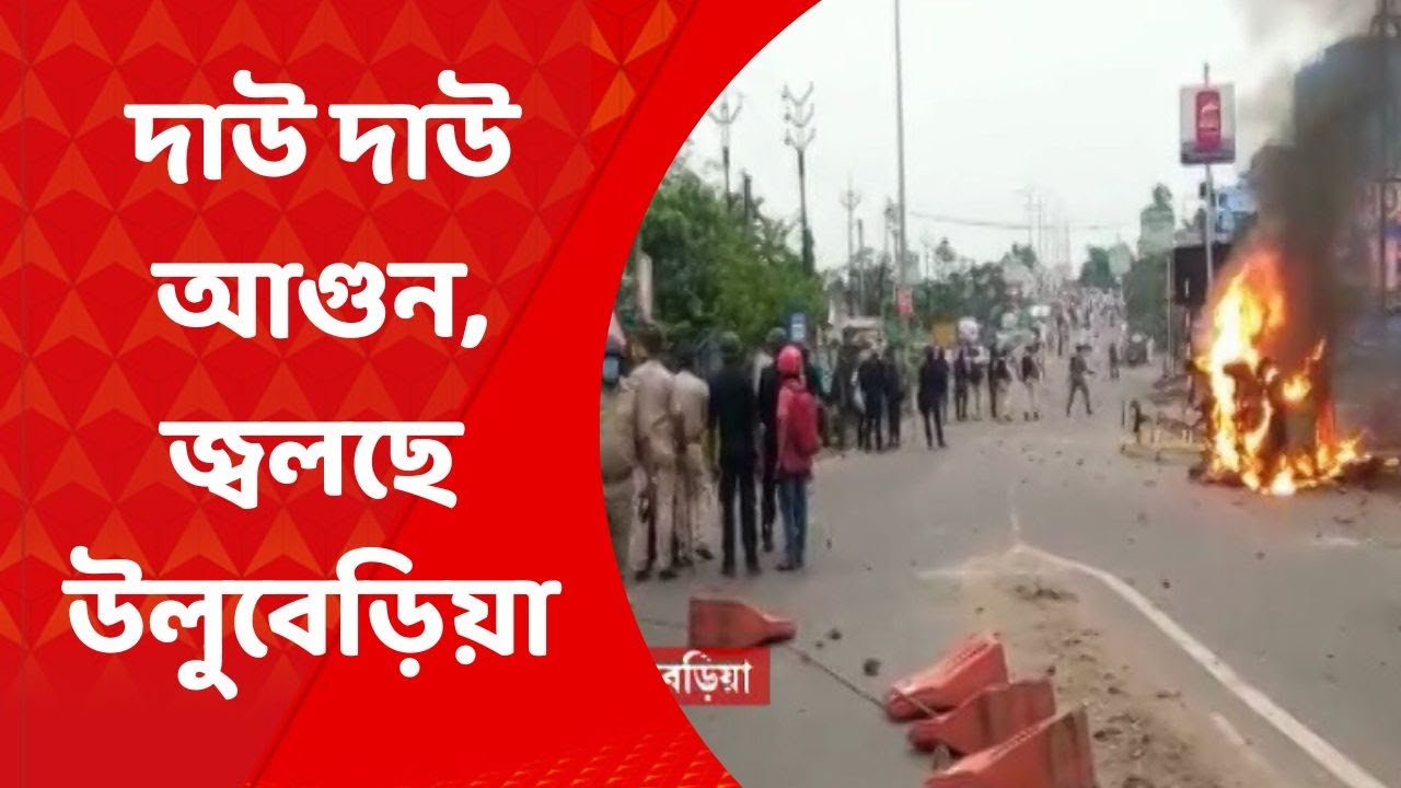 Howrah Clash: দাউদাউ করে জ্বলছে আগুন, রণক্ষেত্র উলুবেড়িয়া, ধূলাগড় | Bangla News