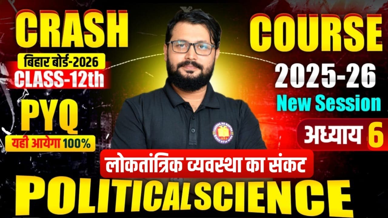 Class 12 Political Science Chapter 6 | लोकतांत्रिक व्यवस्था का संकट | Bihar Board 2026 Crash Course