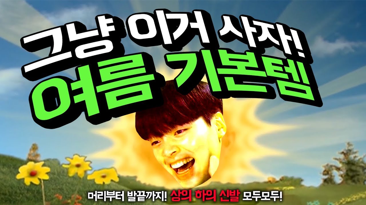 여름 남자 기본템. 그냥 이거 사자 