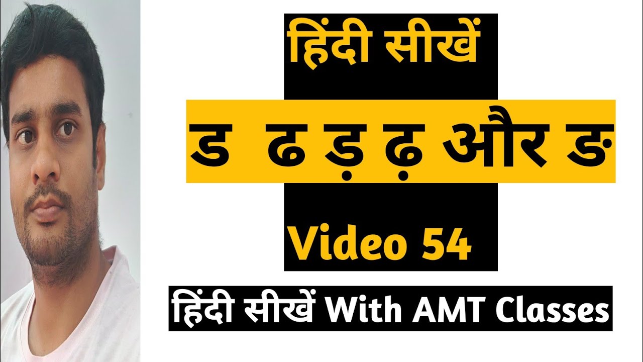 अतिरिक्त वर्ण ड ढ ड़ ढ़ और ङ में अंतर【Video54】हिंदी सीखें With AMT Classes