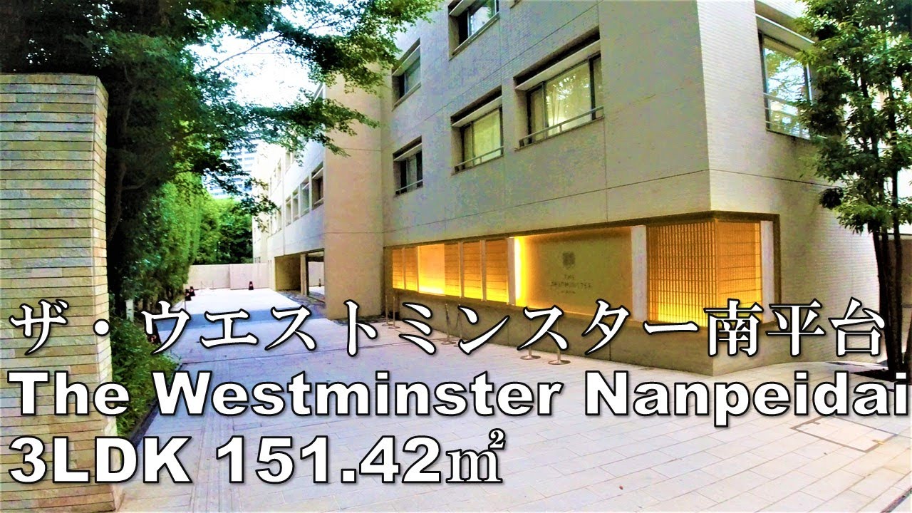 ザ・ウエストミンスター南平台 3LDK 151.42㎡ グロブナー 低層 高級マンション 芸能人 The  Westminster Nanpeidai million mansion tour