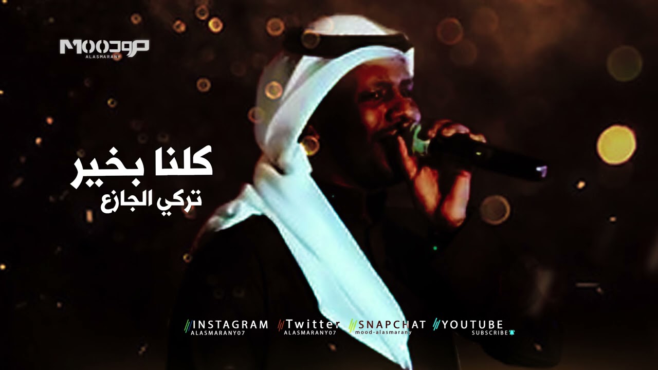 تركي الجازع -  كلنا بخير