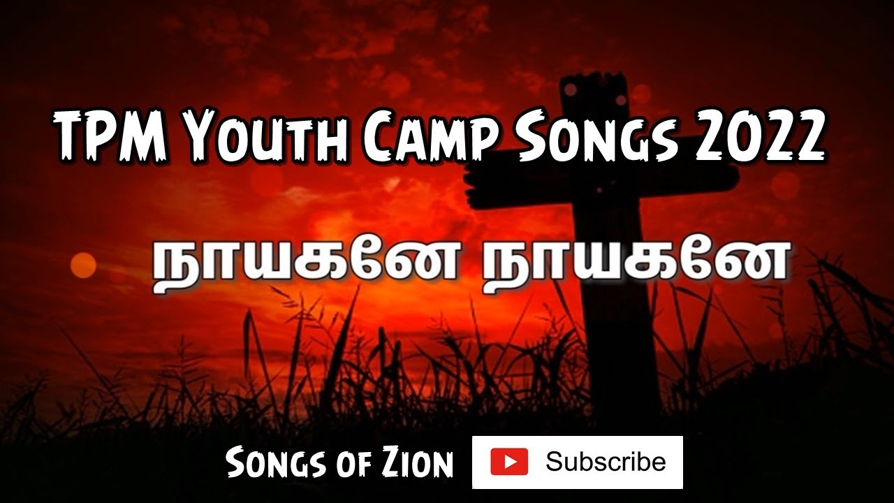Naayaganay Naayaganay  - நாயகனே நாயகனே | TPM Youth Camp Songs 2022