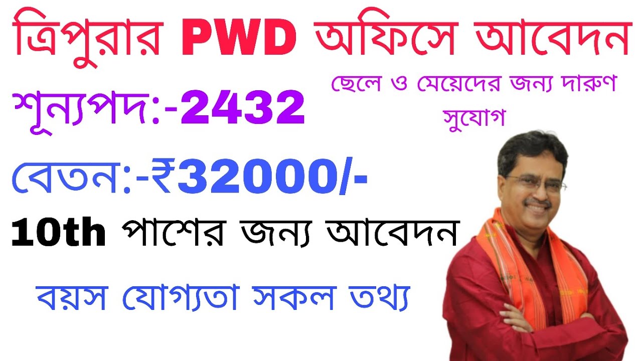 ত্রিপুরার PWD অফিসে আবেদন🥳💸|2432 এর বেশি শূন্যপদের মাধ্যমে নিয়োগ|বয়স, বেতন, যোগ্যতা সকল তথ্য 