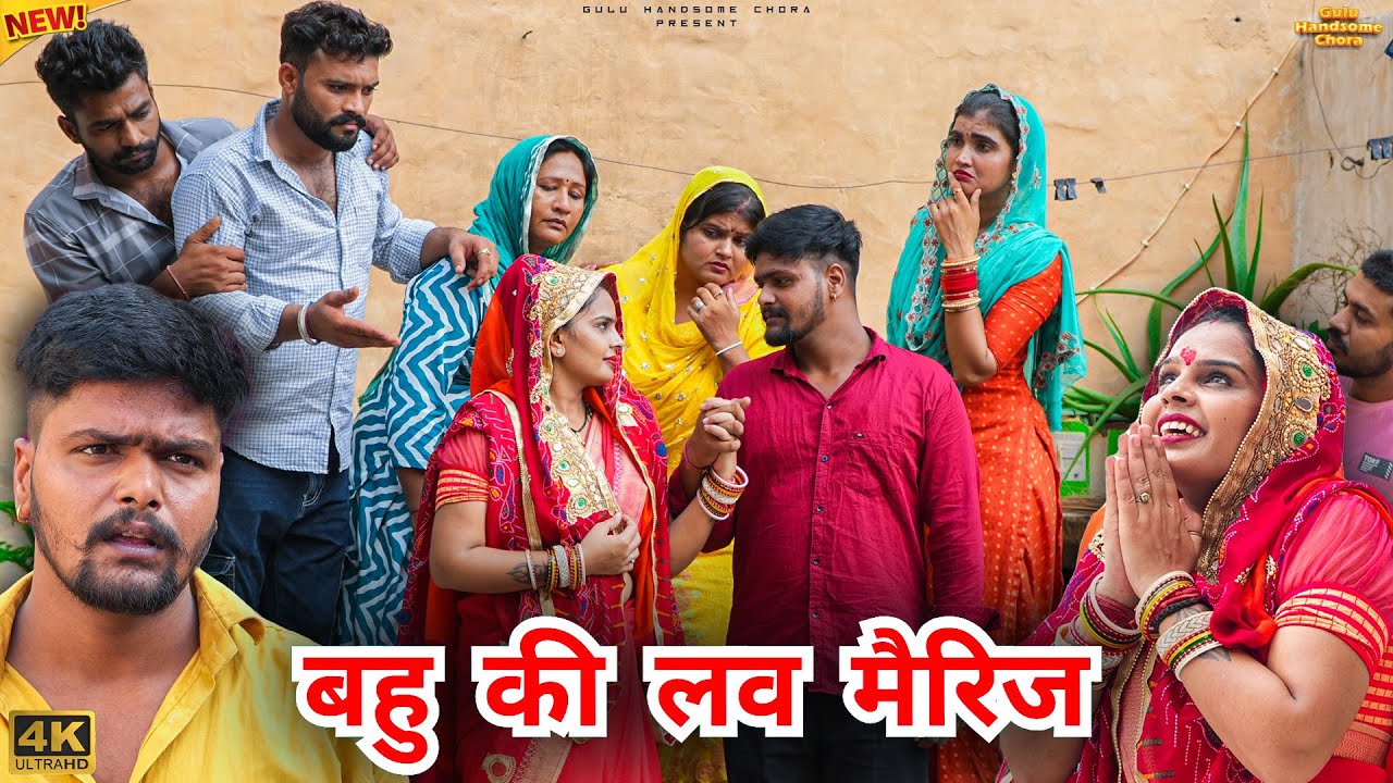 #बहु की #लव #मैरिज | #episode #हरियाणवी_राजस्थानी_नाटक #rajnijangra #natak #gulu #reenabalhara