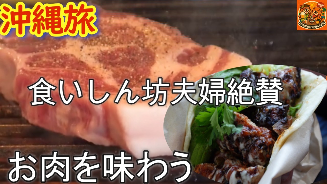 絶賛！厳選お肉を炭火焼🥩お肉の美味しさが引き出され激うま！GRILL JOCKEY（グリルジョッキー）よつは精肉店金アグー最高！３泊４日沖縄旅Vlog50代夫婦２人旅
