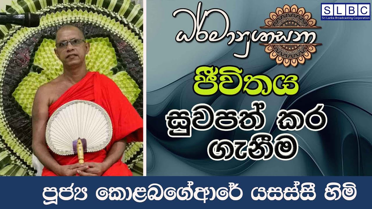 2026 JANUARY 24| 08 00 PM | ජීවිතය සුවපත් කර ගැනීම  | පූජ්‍ය කොළබගේආරේ යසස්සී හිමි