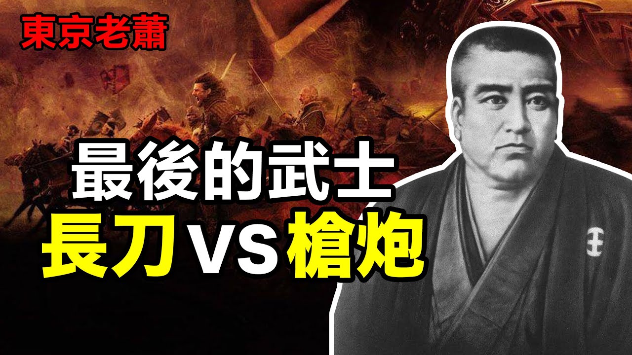 19世紀提刀硬鋼槍炮的男人：最後的武士——西鄉隆盛