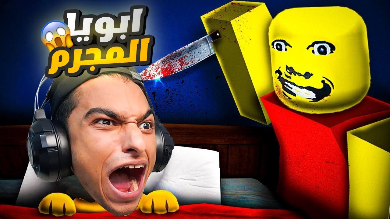 بابا بيجري ورايه الساعه 2 بعد منتصف الليل😭 | Roblox