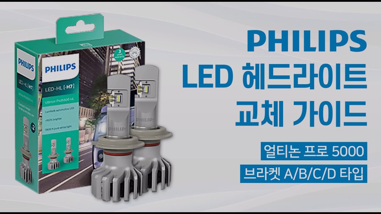 필립스 얼티논 프로 5000 LED (H7) _ 옵션 어답터 설치방법 (B/C/D 타입)