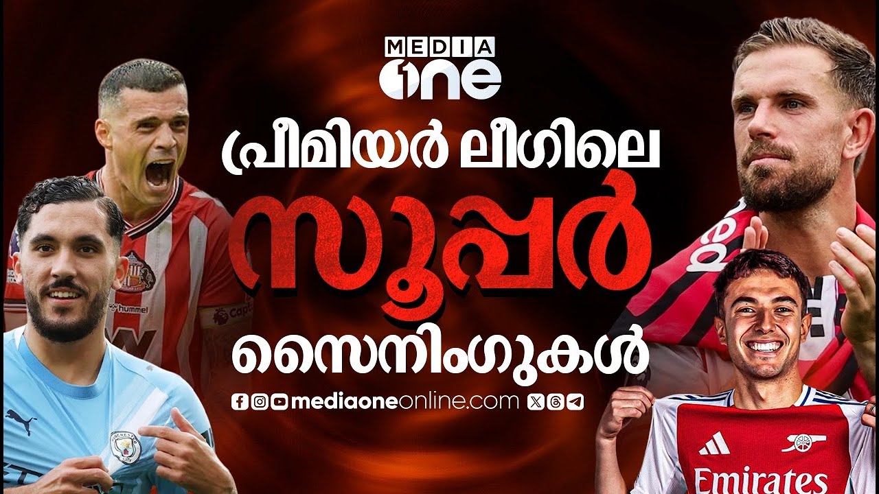 റയാൻ ചെർക്കി മുതൽ സുബിമെൻഡി വരെ;പ്രീമിയർ ലീ​ഗിലെ ഈ സീസണിലെ ബെസ്റ്റ് സൈനിം​ഗുകൾ | PREMIER LEAGUE |