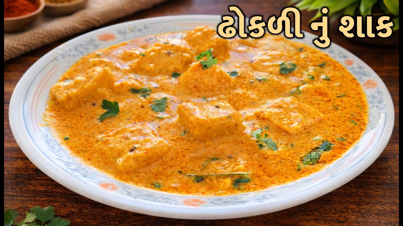 એકદમ સરળ રીતે બનવો ચટપટું, કાઠિયાવાડી ઢાબા સ્ટાઇલ ઢોકળી નું શાક | Dhokli sabji | Besan Dhokli