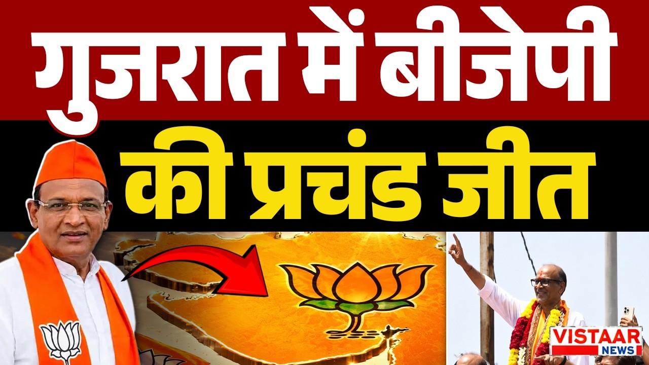 Manjalpur By-Election: Gujarat में BJP की प्रचंड जीत |
