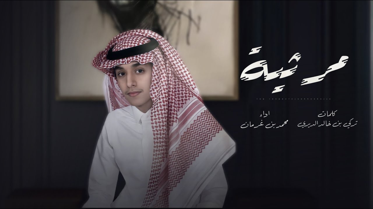 محمد بن غرمان - مرثية ( حصرياً ) | 2022