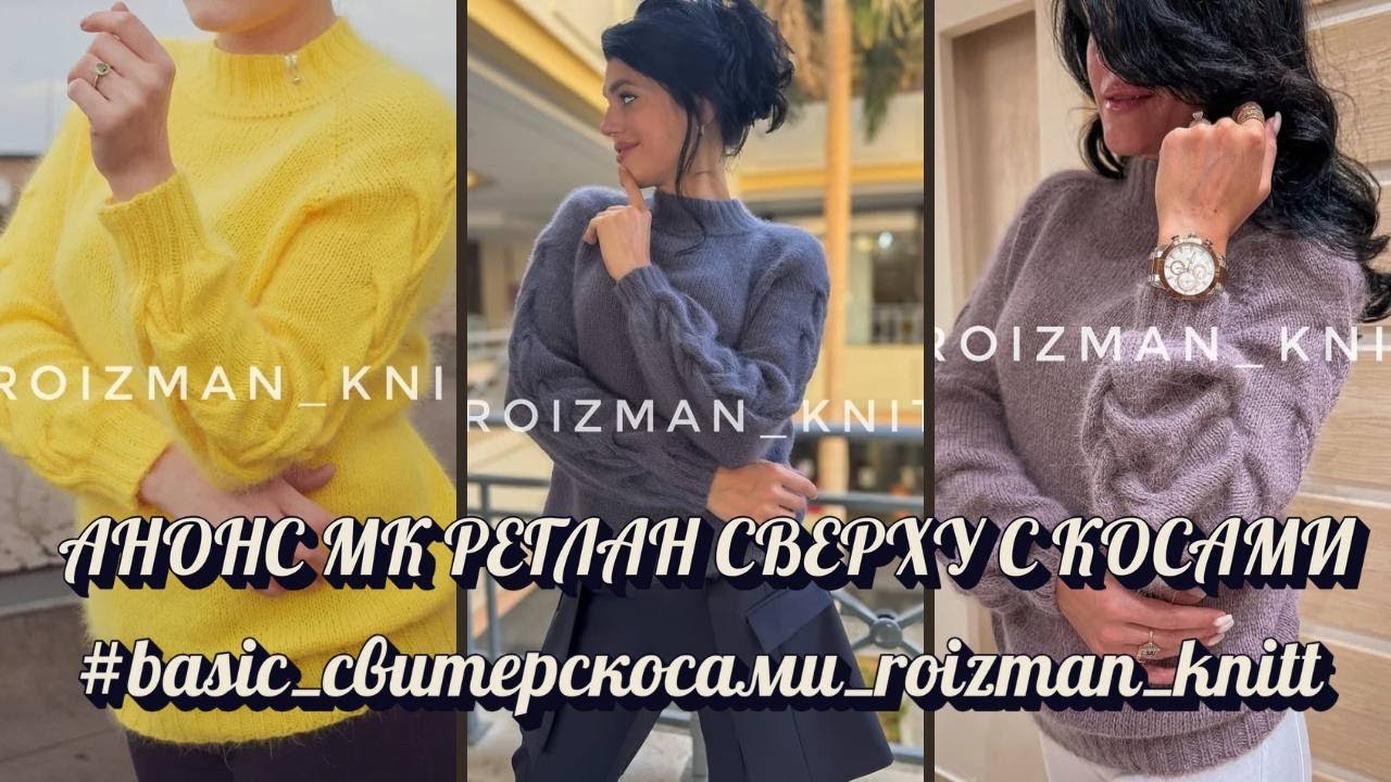 АНОНС МК| Свитер реглан сверху с фактурными косами на рукавах #knitting #вязание #вязання #stitch