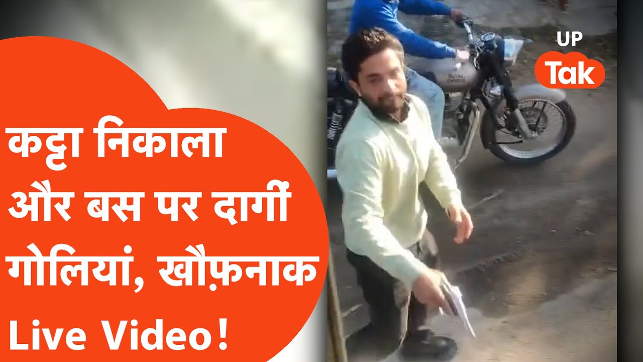 Basti Firing Viral: ओवरटेक कर बस को रेका, कट्टा निकालकर चलाई ताबड़तोड़ गोलियां, खौफ़नाक Video...