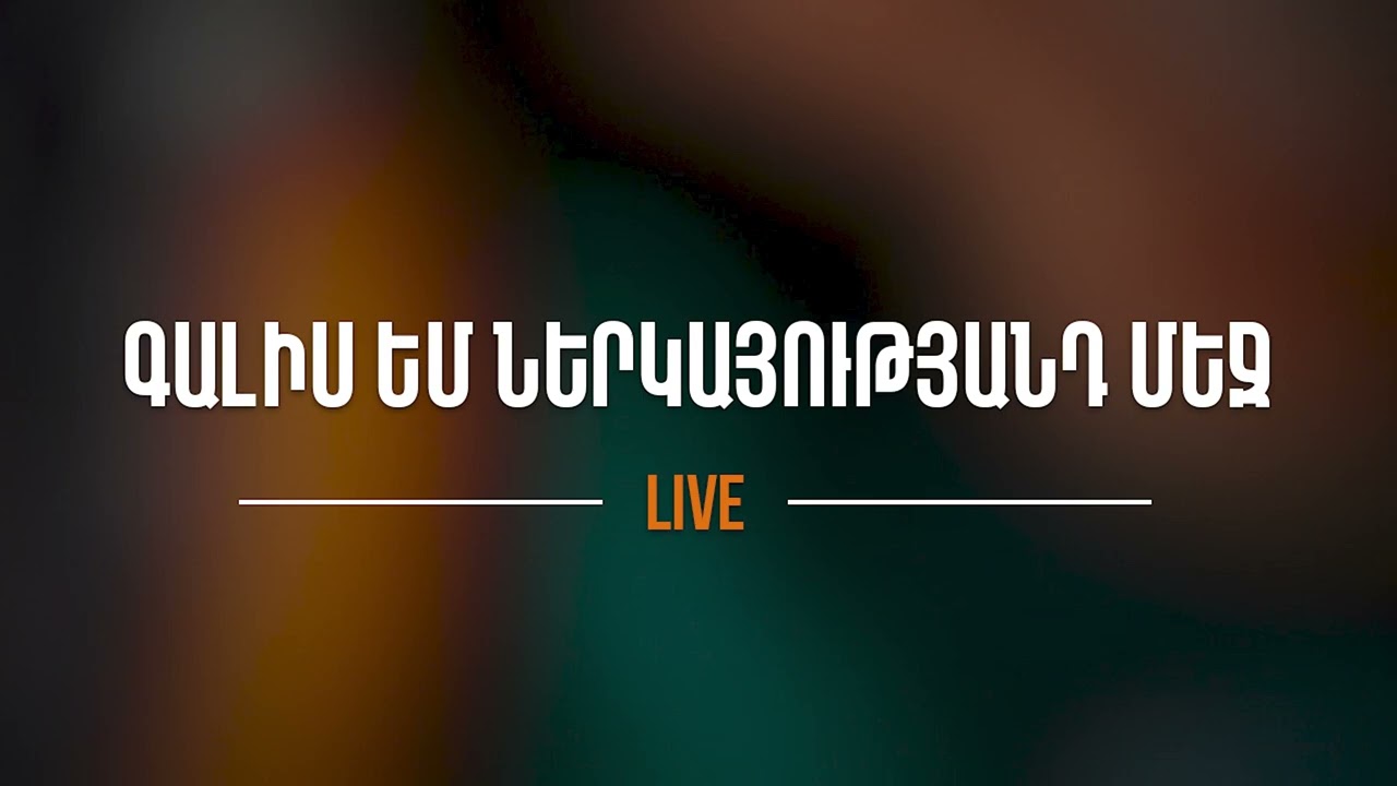 Գալիս եմ ներկայությանդ մեջ - Patrick Balabanian | Wollebanon Worship | Live Audio