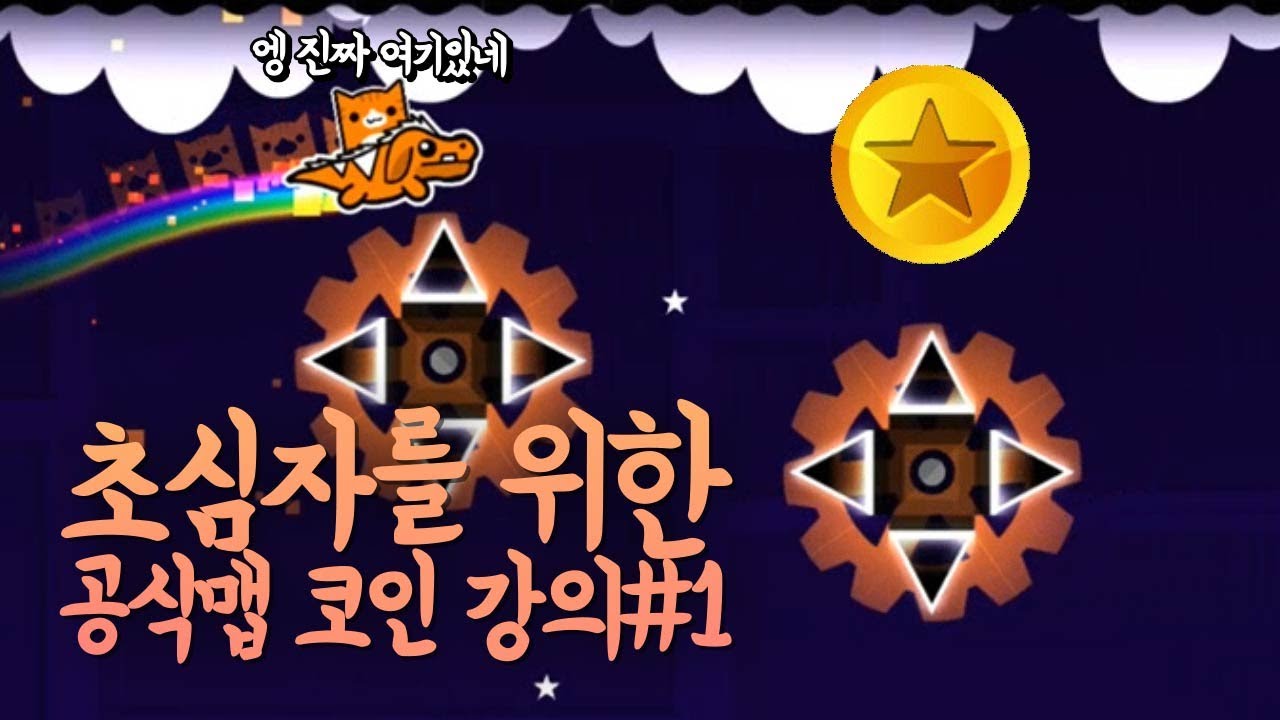 지오메트리 대시 - 뭔가 이상한 공식맵 코인 강의#1