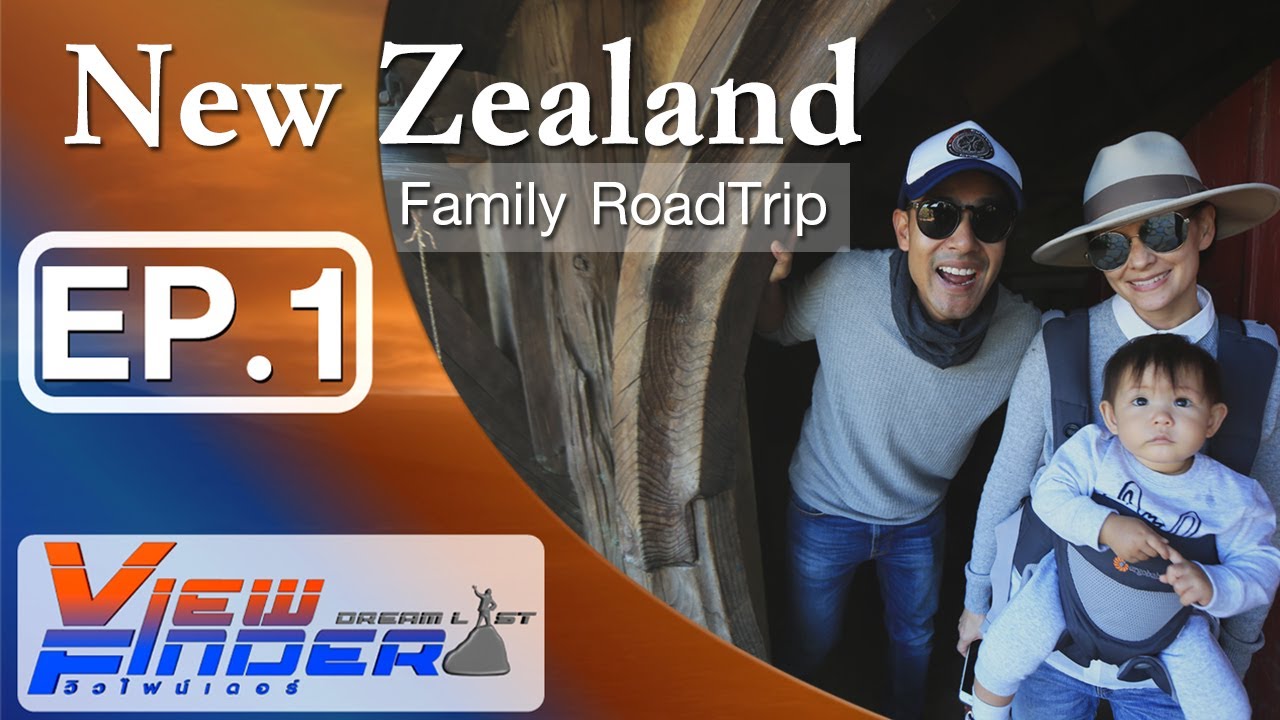 Viewfinder Dreamlist l  ริชาพาเที่ยว New Zealand Family Road trip EP1/7