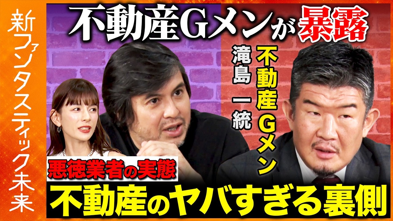 【高橋弘樹vs不動産Gメン滝島】不動産Gメンが不動産業界の闇を暴く…業界のタブーを大暴露【ReHacQ】