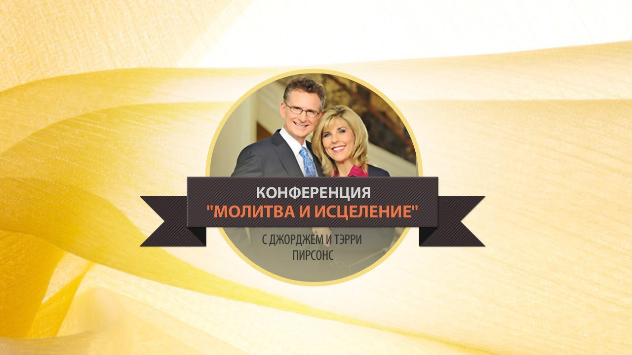 Молитва и исцеление (часть 3). Джордж и Терри Пирсонс