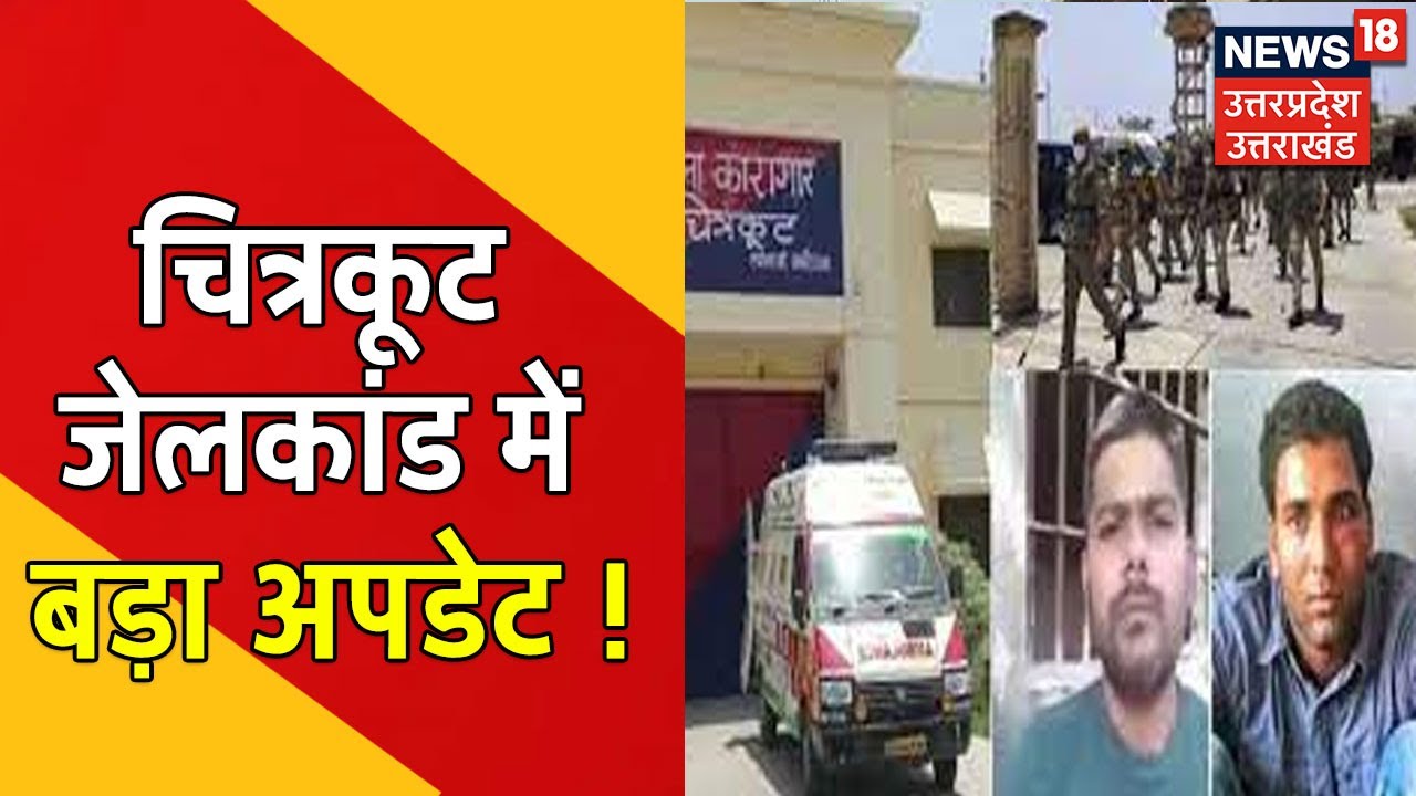 Chitrakoot Jail Gangwar मामले में बड़ी खबर, संदेह के घेरे में है जेल वार्डर । News18 UP