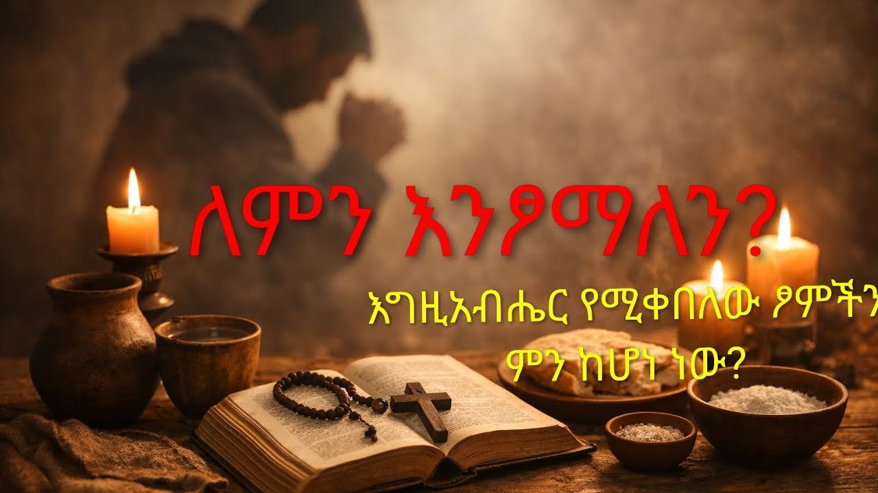 #ፆምን ለምን እንፆማለን? እግዚአብሔር የሚቀበለው ፆምችን ምን ሲሆን ነው?