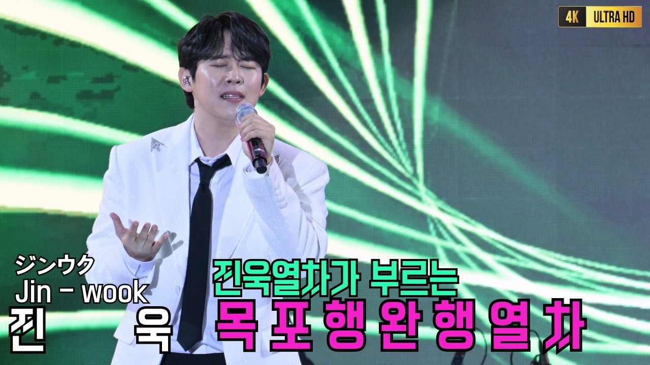진욱(Jinwook)이부르면 어떻게될까 장공장장의 목포행완행열차 [4K고화질]