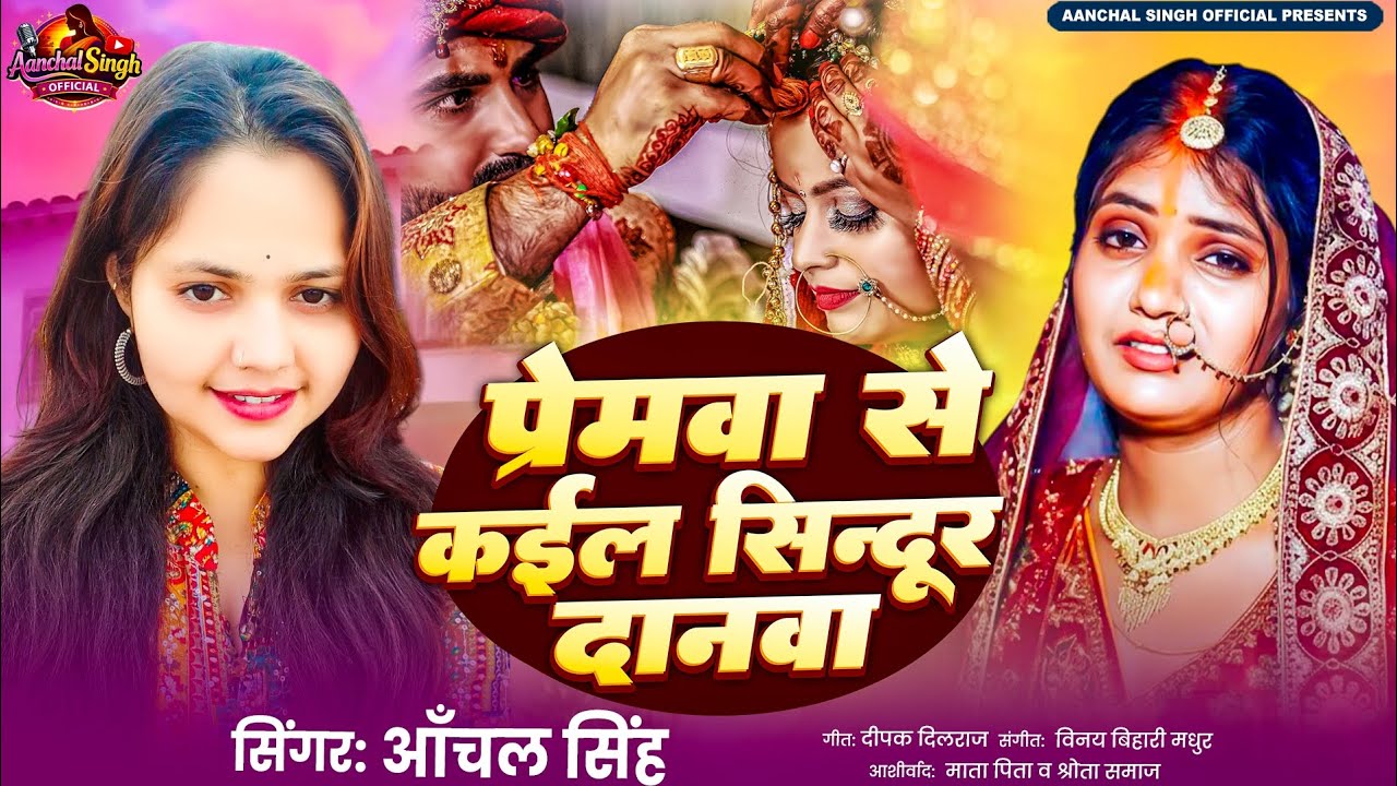 आंचल सिंह का । न्यू सिंदूरदान गीत# 2026 । सुपरहिट सॉन्ग #  Anchal Singh Official # 