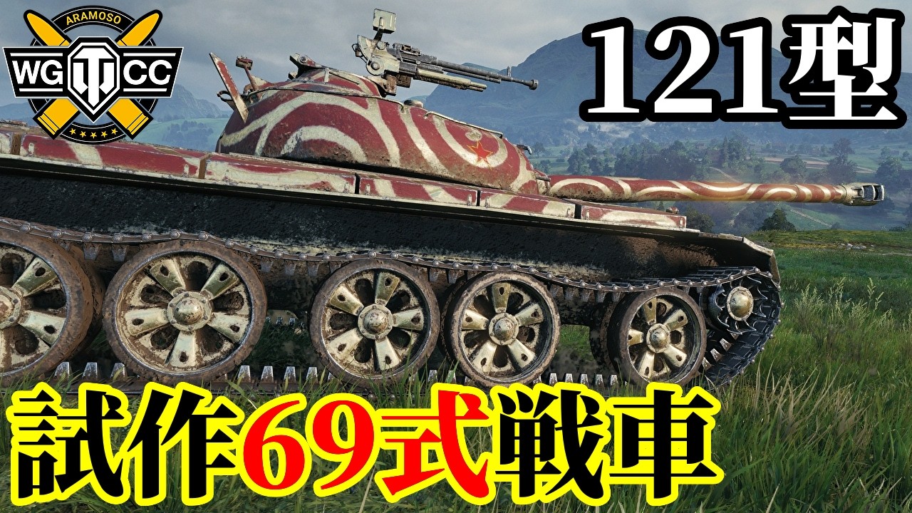 【WoT:121】ゆっくり実況でおくる戦車戦Part2254 byアラモンド【World of Tanks | ワールドオブタンクス | 試製69式戦車】