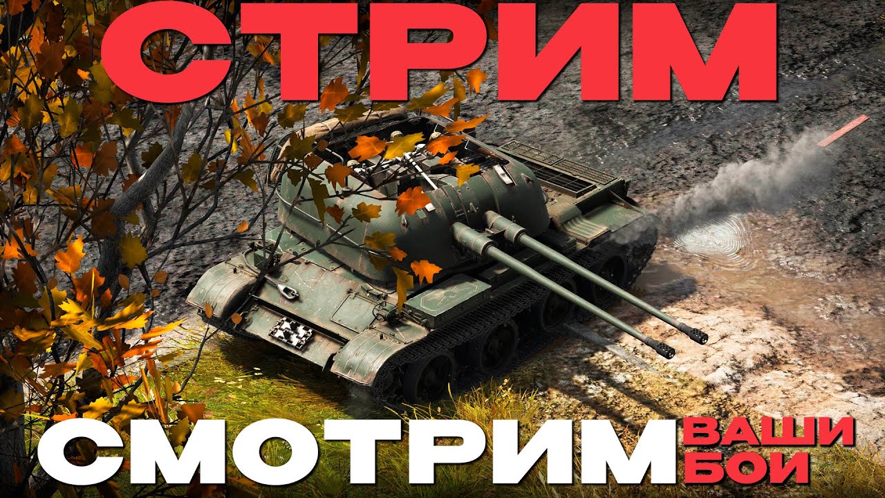 🔴СТРИМ: СМОТРИМ ВАШИ БОИ! УЧУ/УЧУСЬ ИГРАТЬ  В War Thunder! NCXOD❤️