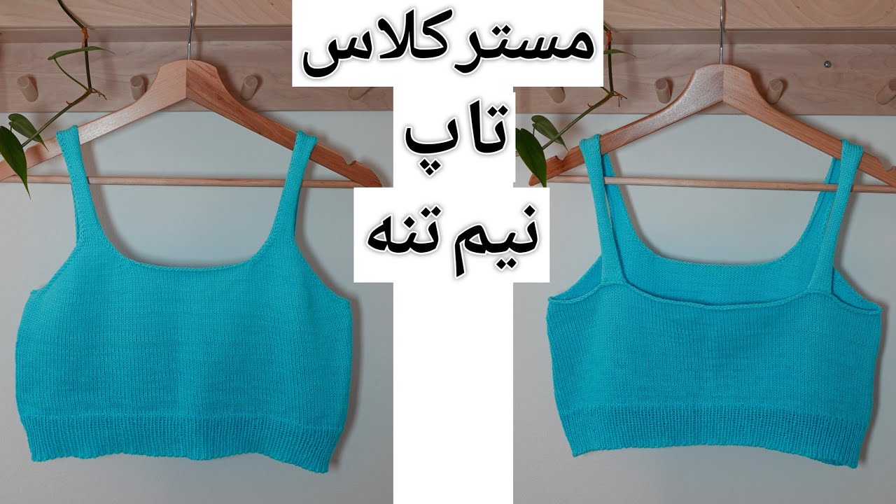 آموزش بافتنی: بافت تاپ نیم تنه برای زیر ژاکتی که بافتم، ساده و راحت