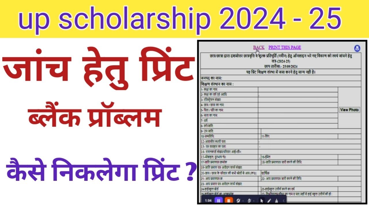 up scholarship print problem solve | up scholarship जांच हेतु आवेदन प्रिंट blank page आ रहा है