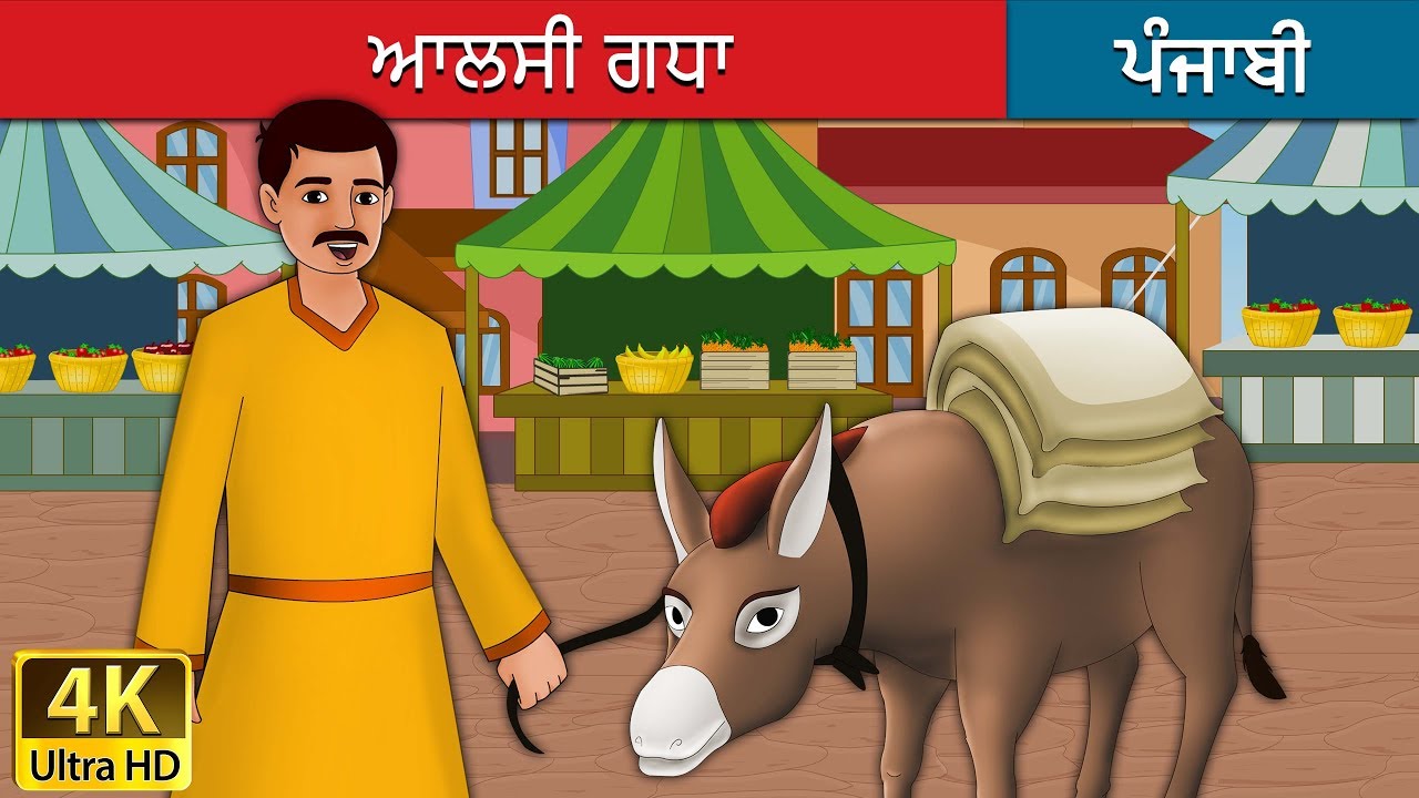 ਆਲਸੀ ਗਧਾ | Lazy Donkey in Punjabi | Punjabi Story | Punjabi Fairy Tales
