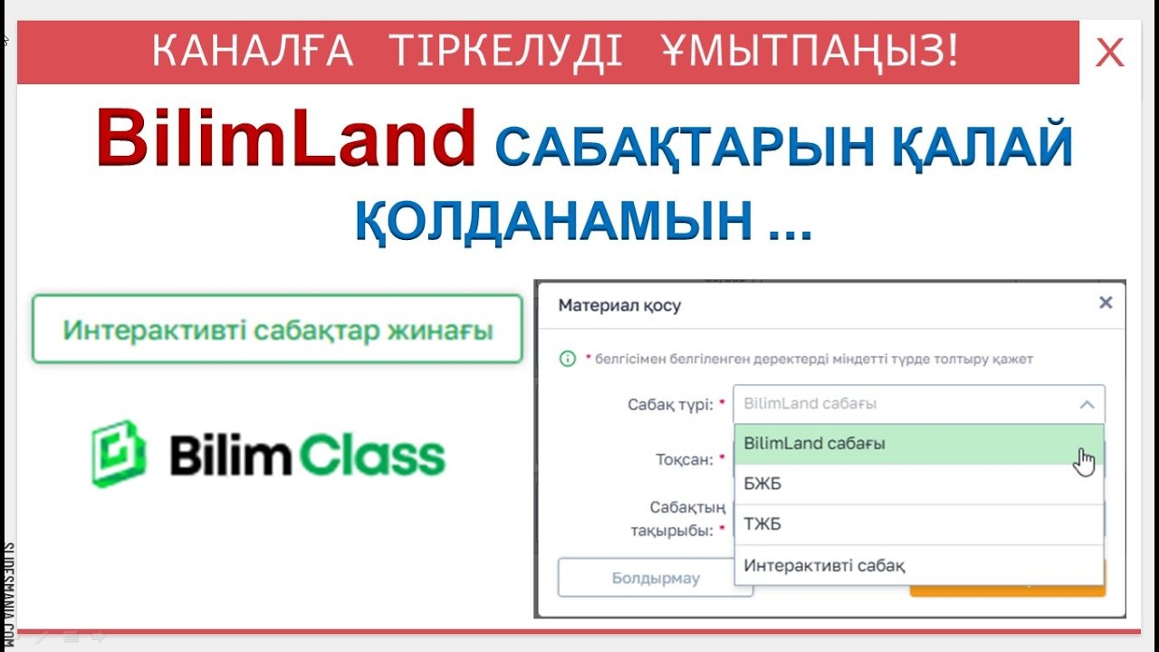 Мұғалімдерге лайфхак: BilimLand сабағын 2 минутта жасау