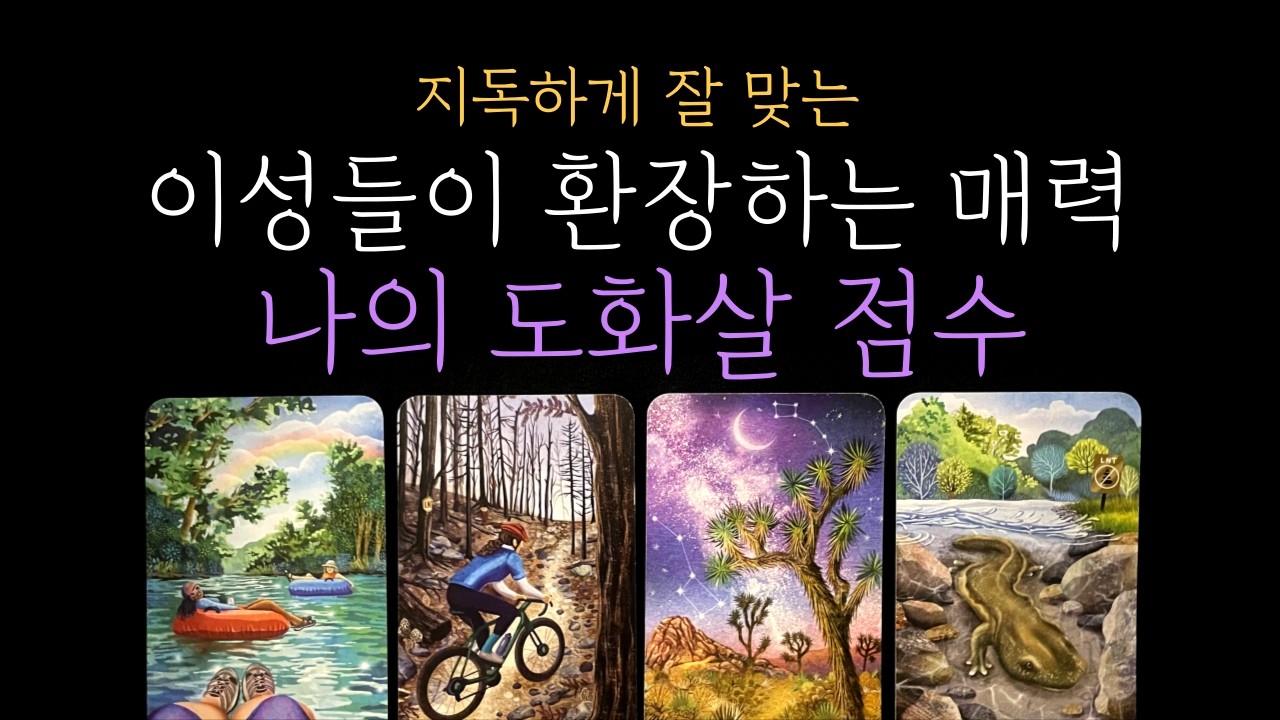 [타로 연애운] ⚠️ 지독하게 잘 맞는❗ 이성들이 환장하는 매력 🫦 나의 도화살 점수는? ❤️‍🔥