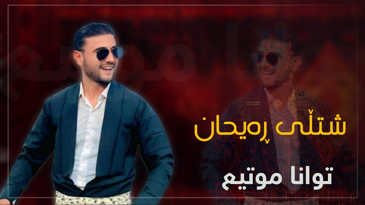 Twana Muteh - Shtli Ray7ana | توانا موتیع - شتڵی ڕەیحانە