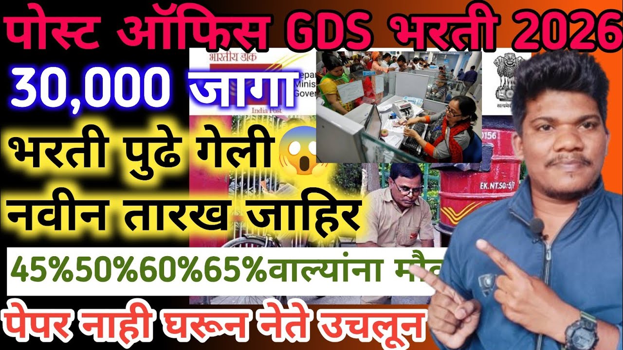 पोस्ट ऑफिस GDS भरती जाहिरात आली🥳मागील वर्षी 47%वर सिलेक्शन26janevri|post office gds new vacancy 2026